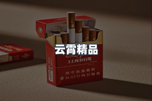 云霄精品